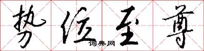 势位至尊怎么写好看