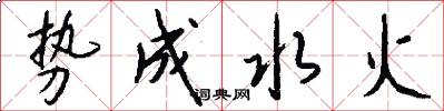 势成水火怎么写好看