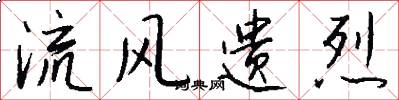 流风遗烈怎么写好看