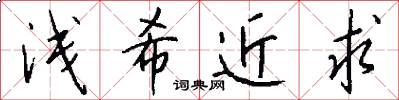 浅希近求怎么写好看