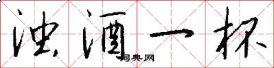 浊酒一杯怎么写好看