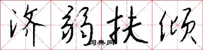 济弱扶倾怎么写好看
