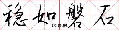 稳如磐石怎么写好看