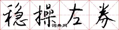 稳操左券怎么写好看