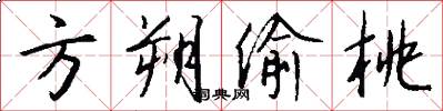 方朔偷桃怎么写好看