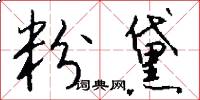 粉黛怎么写好看