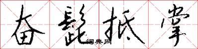 奋髭抵掌怎么写好看
