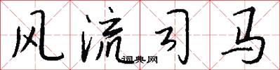 风流司马怎么写好看