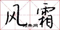 风霜怎么写好看