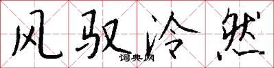风驭泠然怎么写好看