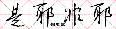 是耶非耶怎么写好看
