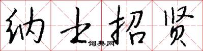 纳士招贤怎么写好看