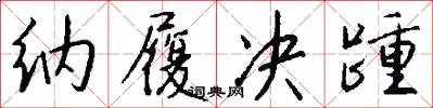 纳履决踵怎么写好看