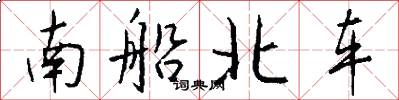 南船北车怎么写好看