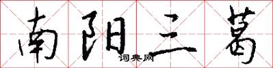 南阳三葛怎么写好看