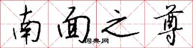 南面之尊怎么写好看