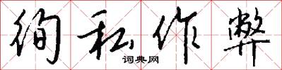 徇私作弊怎么写好看
