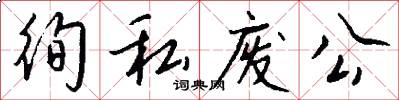 徇私废公怎么写好看