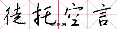 徒托空言怎么写好看