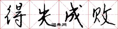 得失成败怎么写好看