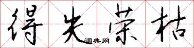 得失荣枯怎么写好看