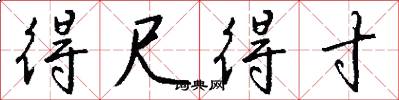 得尺得寸怎么写好看
