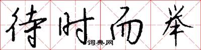 待时而举怎么写好看