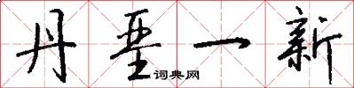 丹垩一新怎么写好看