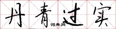 丹青过实怎么写好看