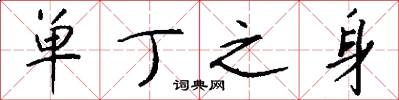 单丁之身怎么写好看