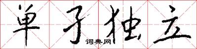 单孑独立怎么写好看