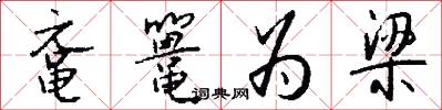 鼋鼍为梁怎么写好看