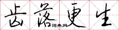 齿落更生怎么写好看
