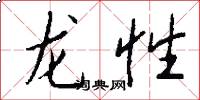 龙性怎么写好看
