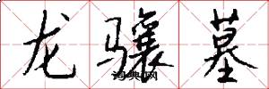 龙骧墓怎么写好看