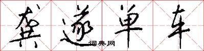 龚遂单车怎么写好看