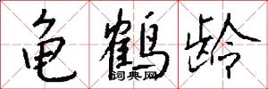 龟鹤龄怎么写好看