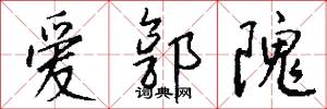 爱郭隗怎么写好看