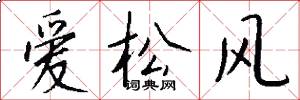爱松风怎么写好看