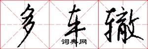 多车辙怎么写好看