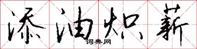 添油炽薪怎么写好看