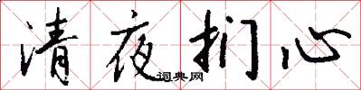 清夜扪心怎么写好看