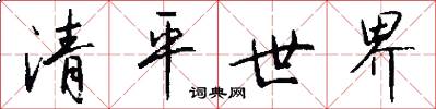 清平世界怎么写好看