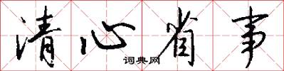 清心省事怎么写好看