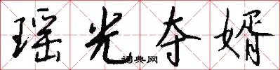 瑶光夺婿怎么写好看
