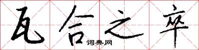 瓦合之卒怎么写好看