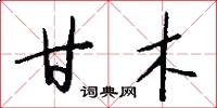 甘木怎么写好看