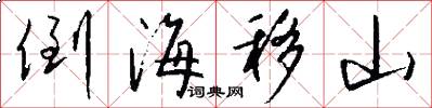 倒海移山怎么写好看