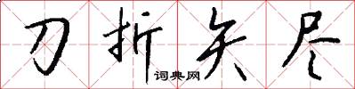 刀折矢尽怎么写好看