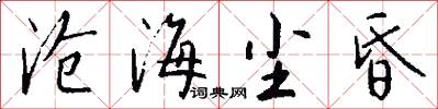 沧海尘昏怎么写好看